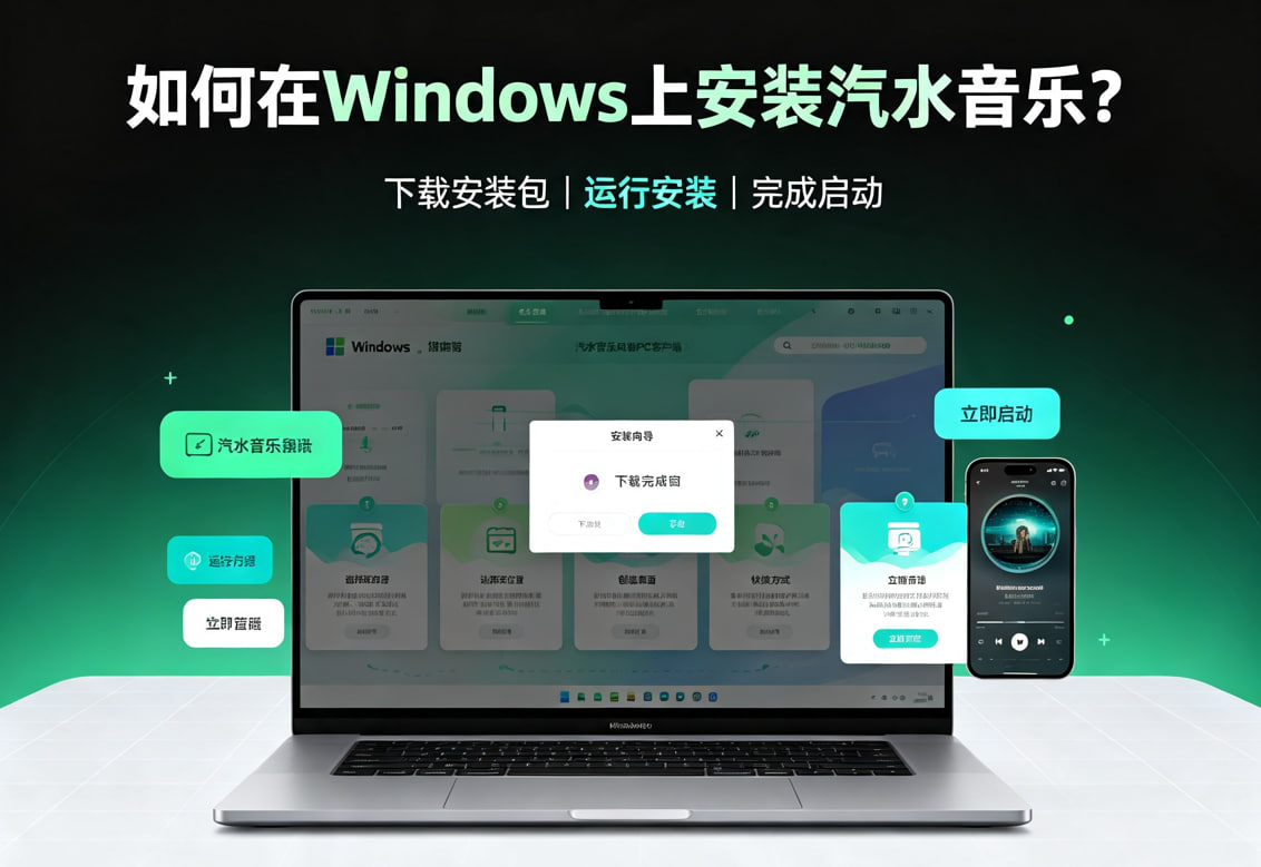 如何在Windows上安装汽水音乐？