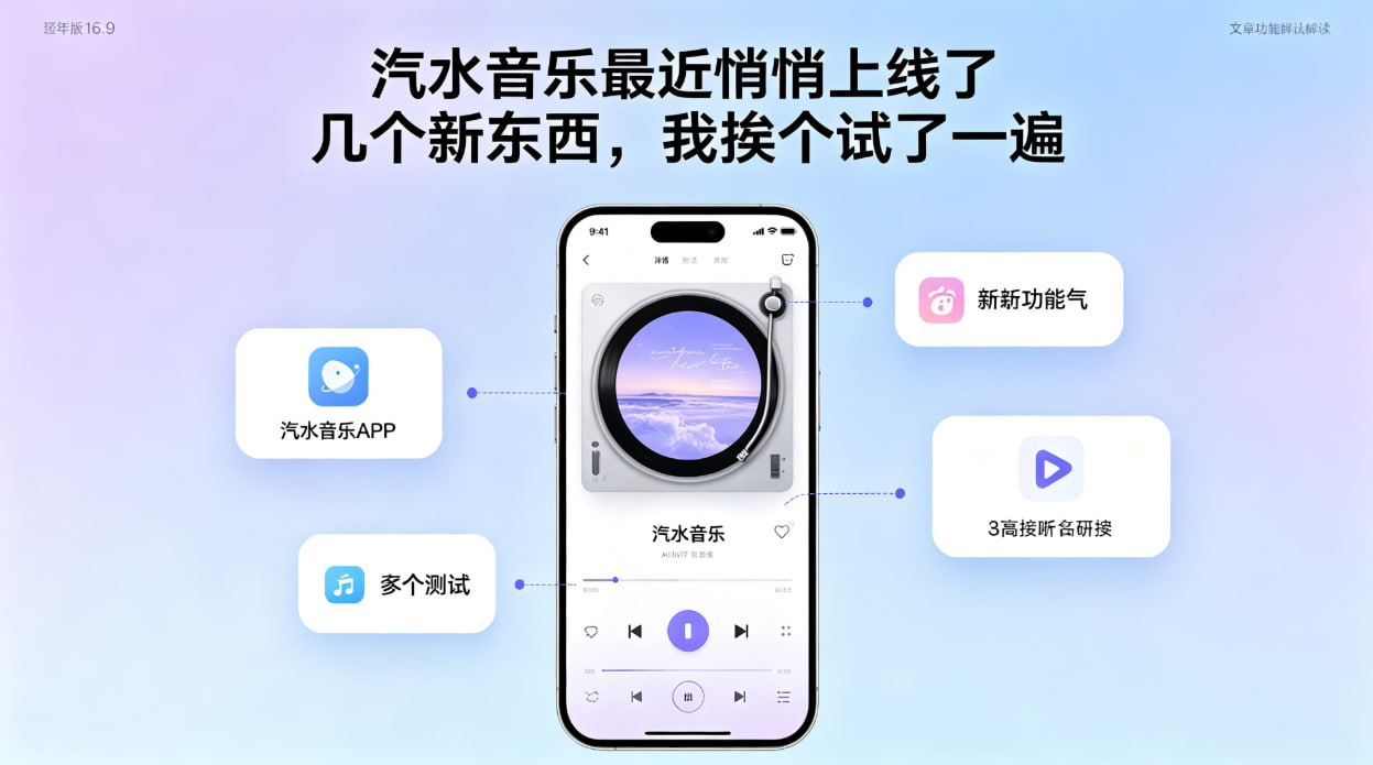 汽水音乐最近悄悄上线了几个新东西，我挨个试了一遍